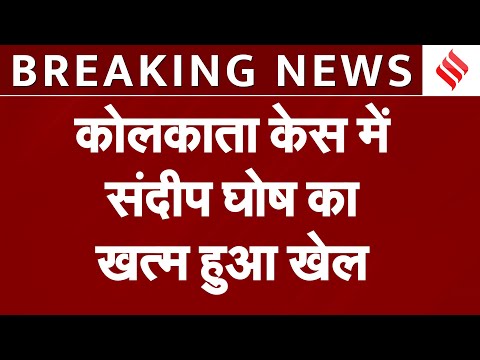 Kolkata Rape Case में बड़ा अपडेट, संदीप घोष के पॉलीग्राफी टेस्ट के लिए CBI पहुंची