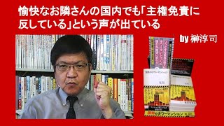 愉快なお隣さんの国内でも「主権免責に反している」という声が出ている　by 榊淳司
