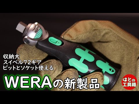 WERAサイクロップ ポケットセット【工具紹介】
