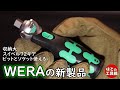 WERAサイクロップ ポケットセット【工具紹介】