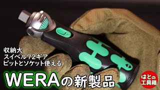 WERAサイクロップ ポケットセット【工具紹介】