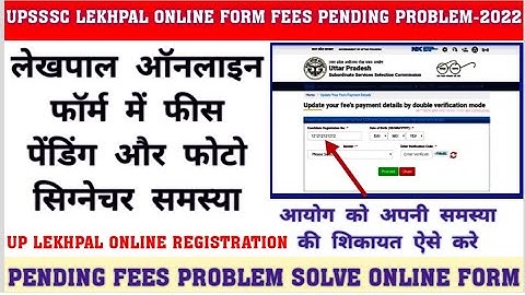 Up Lekhpal ऑनलाइन फॉर्म में फीस पेंडिग ऐसे वेरिफाई करें।Up Lekhpal online Fees pending problem solve