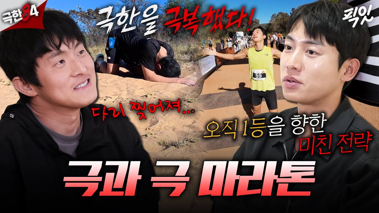 [극한84] 러너스하이 권화운 & 러너스다이 기안💦 그래도 끝까지 최선을 다한 남아공 마라톤 ㅣ#기안84 #권화운 MBC251207방송