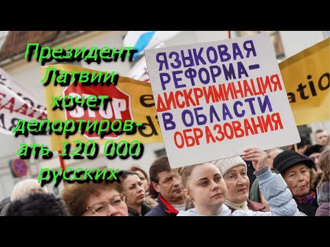 Президент Латвии хочет депортировать 120 000 русских