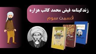 #03 | History of Afghanistan  | فیض محمد کاتب هزاره