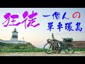 狂徒：一個人的台灣單車環島(2019/11/4-11/13)