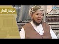 تقرير | يحكي حياة العم أمين " رحمه الله " | #مركاز_الدار