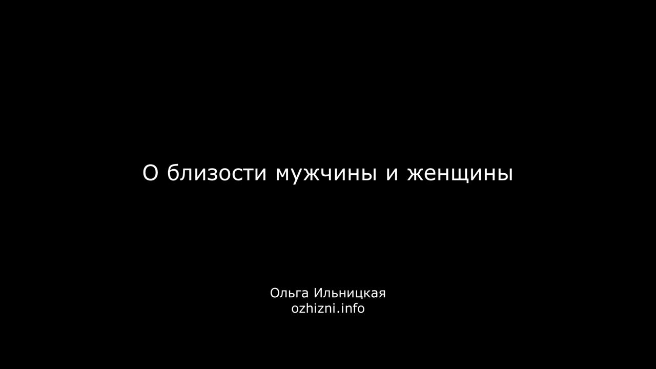 Цитаты про духовную близость. Близость мужчины и женщины что это. Близость мужчины и женщины что это. Психологическая близость. Духовная близость.
