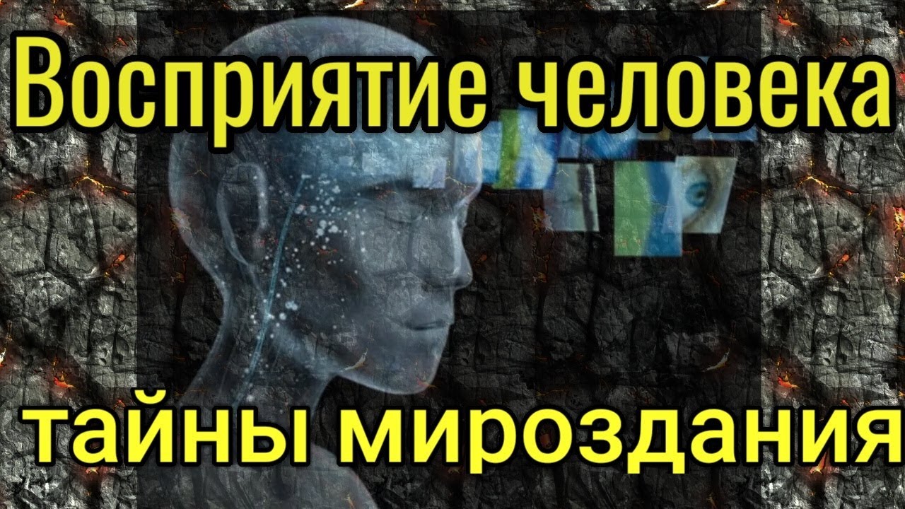 Человек тайна мироздания. Человек тайна мироздания