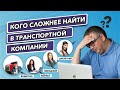 Кого сложнее найти в транспортной компании? Водитель, логист, менеджер по продажам, диспетчер.