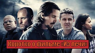 Коротко о фильме «Из пекла» (Out of the Furnace 2013)