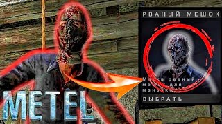 видео: Metel - Horror Escape ► Как получить секретную маску? картинка: Metel - Horror Escape ► Как получить секретную маску?