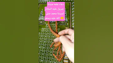 دعاء علمه سيدنا جبريل عليه السلام لسيدنا محمد صلى الله عليه وسلم دعاء اكسبلور 