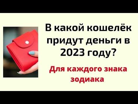 В какой кошелёк придут деньги в 2023 году? По вашему знаку зодиака.