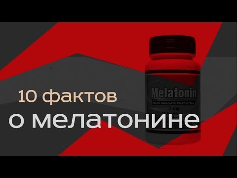 Мелатонин (Гормон сна. N-acetyl-5-methoxytryptamine). 10 фактов