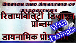रिलायबिलिटी  डिज़ाइन प्रॉब्लम || Reliability Design in Hindi ||  Studies Studio
