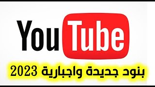 اجبارية قبول الشروط الجديدة من اليوتيوب لعدم الغاء برنامج شركاء اليوتيوب