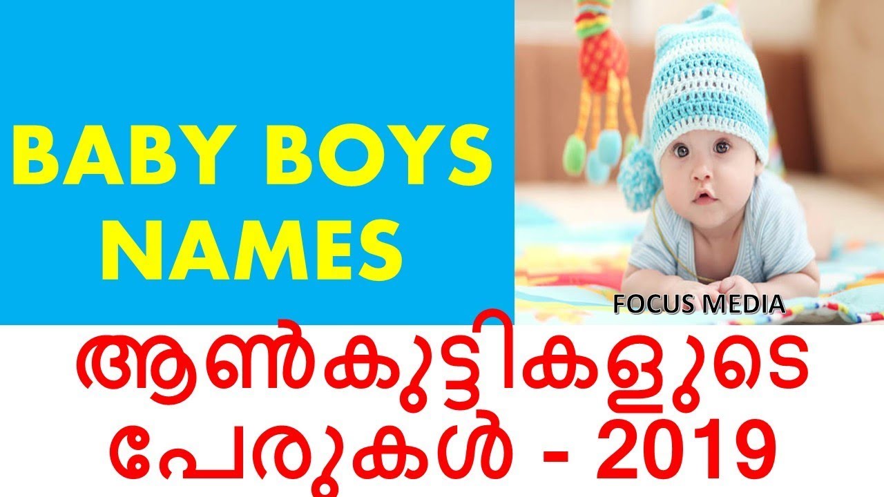 BABY BOY NAMESആൺ കുട്ടികളുടെ പേരുകൾ 2020 YouTube