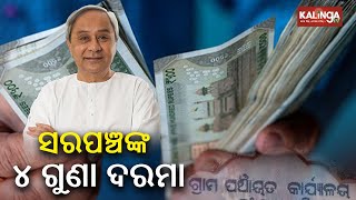 Odisha Government hikes the salary of Sarpanch across the State || Kalinga TV