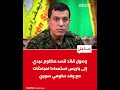وصول قائد قسد مظلوم عبدي إلى باريس استعدادا لمباحثات مع وفد حكومي سوري وصول قائد قسد مظلوم عبدي إلى باريس استعدادا لمباحثات مع وفد حكومي سوري