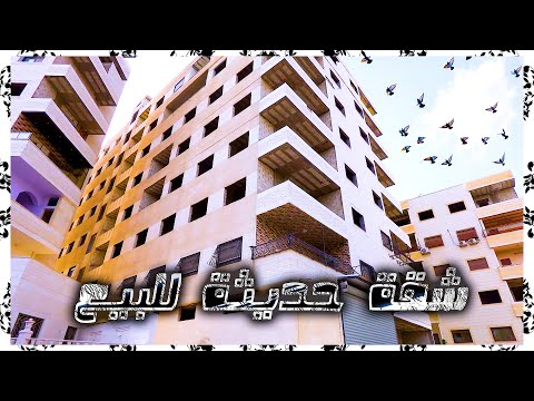 جولة ممتعة داخل شقة في دمشق الهامة بسعر 60 الف دولار 