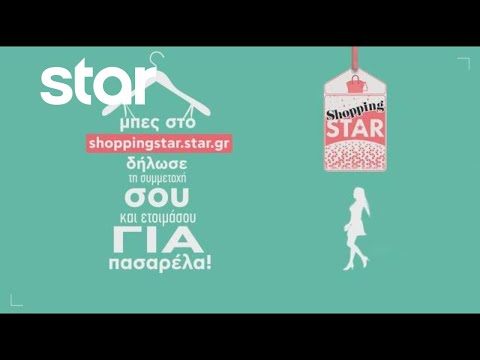 Shopping Star - Δήλωσε συμμετοχή και ετοιμάσου για πασαρέλα!