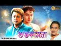 Subho Kamona | Bengali Full Movies | Tapas Pal,Satabdi Roy,Monoj Mitra,Biplab,Indrani Halder,