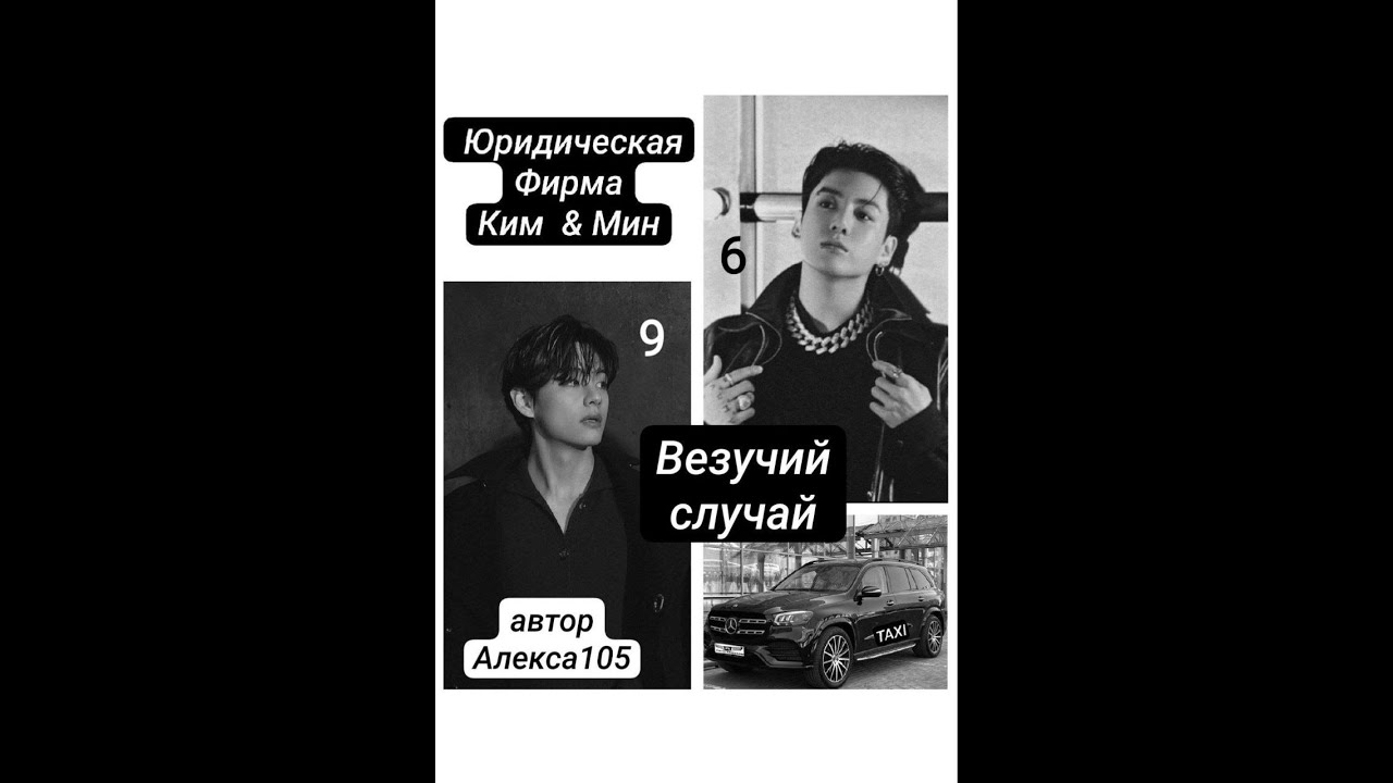 ВЕЗУЧИЙ СЛУЧАЙ/ВИГУ/АЛЕКСА 105/СОКРАЩЕННАЯ