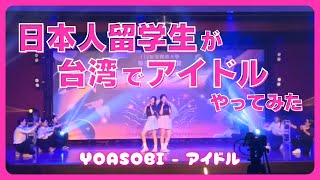 日本人留学生が台湾でアイドルやってみた / YOASOBI - アイドル