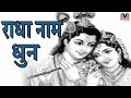 श्री राधा नाम धुन || Radha Naam Dhun || Bhaiya Kishan Das || Vipul Music || MP3