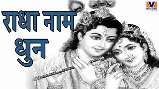 श्री राधा नाम धुन || Radha Naam Dhun || Bhaiya Kishan Das || Vipul Music || MP3 screenshot 2