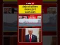 Iran-US-Israel War: होर्मुज को हथियार बनाकर ट्रंप ने पलटी बाजी!| Ceasefire |#shorts