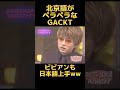 【凄い】🇹🇼️台湾の友達が多いGACKTさん✨ #shots #切り抜き #面白い #おもしろ動画 #暇つぶし #お笑い