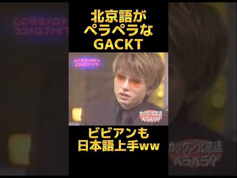 凄い 台湾の友達が多いGACKTさん Shots 切り抜き 面白い おもしろ動画 暇つぶし お笑い 
