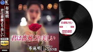 【DTM】 布施明 「君は薔薇より美しい」 Covered by トンカツお