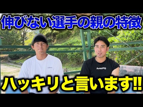 【炎上覚悟】選手が伸びるかは親で決まる！！伸びる選手の親はここが違う！