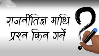 राजनीतिज्ञ माथि प्रश्न किन गर्ने ?