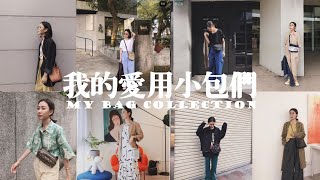 My Bag Collection｜新添加的8個愛用小包