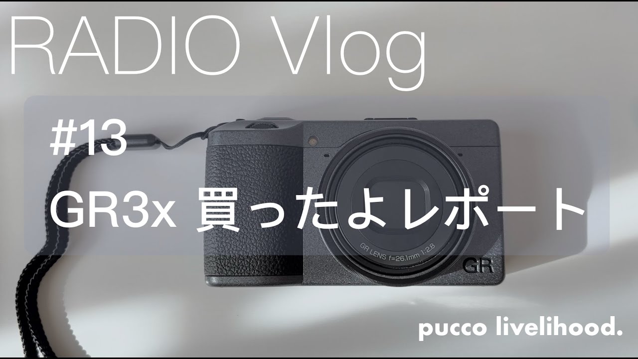 購入品紹介Vlog 】おニューなコンデジ〜GR3x開封動画