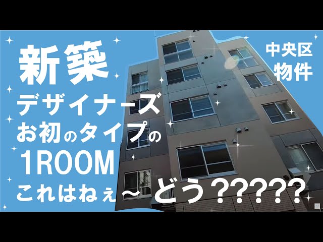 【新築　デザイナーズ】新築！！中央区のデザイナーズマンション〜色々気になっちゃって久々のテンション！！！