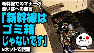 新幹線でのマナーの悪い客への苦言「新幹線はゴミ箱じゃないです」が話題