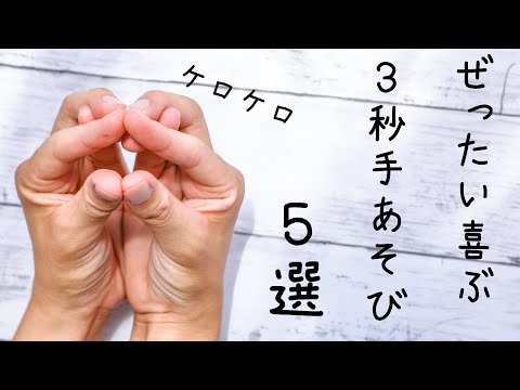 【保育士必見】３秒手遊び【5選】