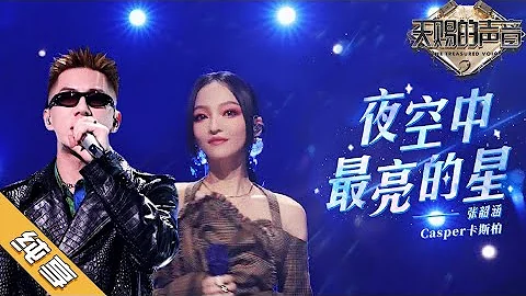 【纯享版】张韶涵/Casper卡斯柏《夜空中最亮的星》《天赐的声音2》No Noice /浙江卫视官方HD/ - 天天要闻