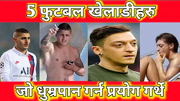 [नेपाली] Famous Footballers who found smoking  - Footballers who found smoking