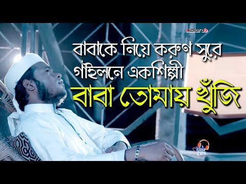 baba-tomay-khuji-|-bangla-islamic-song-2018-|-father-song