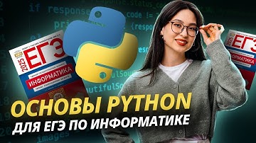 Основы Python для ЕГЭ по информатике | Умскул
