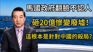 比亞迪慘遭「設局」？20億投資瞬間歸零！大馬官方突襲，三道「死亡枷鎖」震驚全球！😱💥