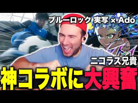 【海外の反応】ブルーロック×Adoの神コラボで大興奮のニコラスニキ｜ 【ブルーロック 実写映画】【モンストロ-Ado】【ニコラス兄貴】【英語学習】【翻訳動画】【日本語字幕】