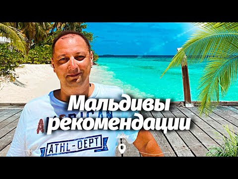 Путешествие на Мальдивы, что нужно знать Полезные советы и рекомендации