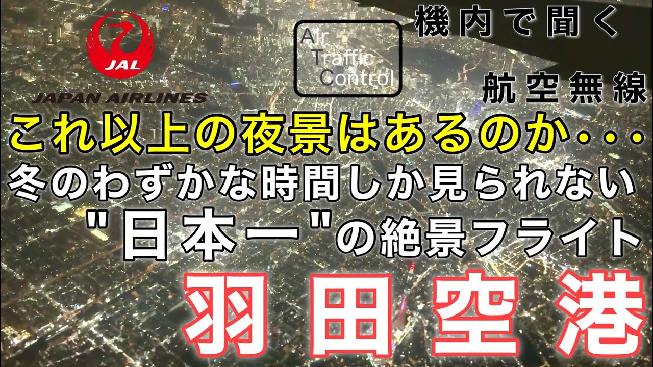 【ATC 字幕/翻訳付】『女性管制官の声も心地良い… わずかなタイミングでしか見られない